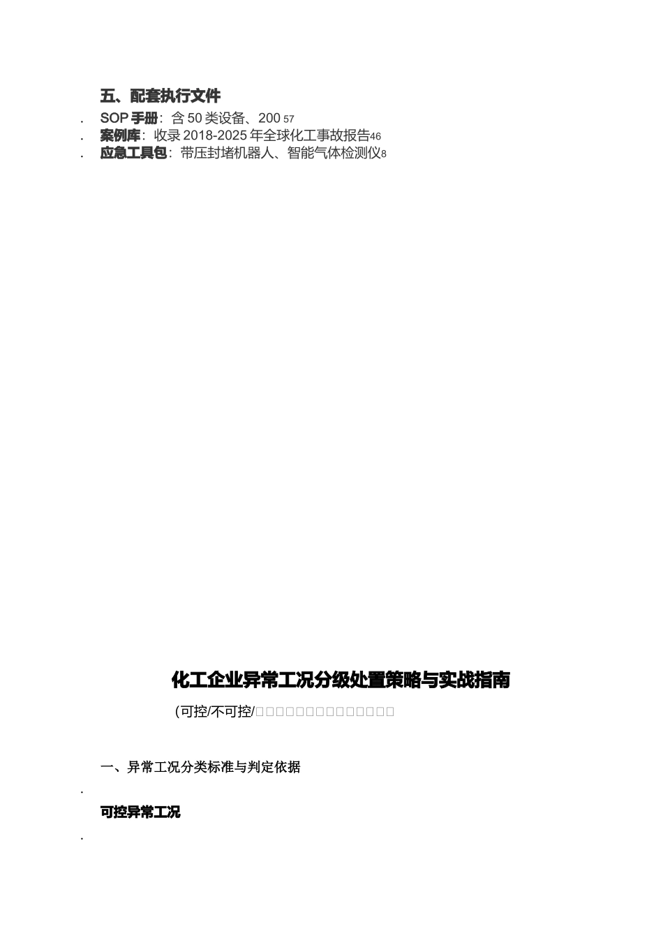 化工可控.不可控.未知三级体系与全面解决方案.docx_第3页