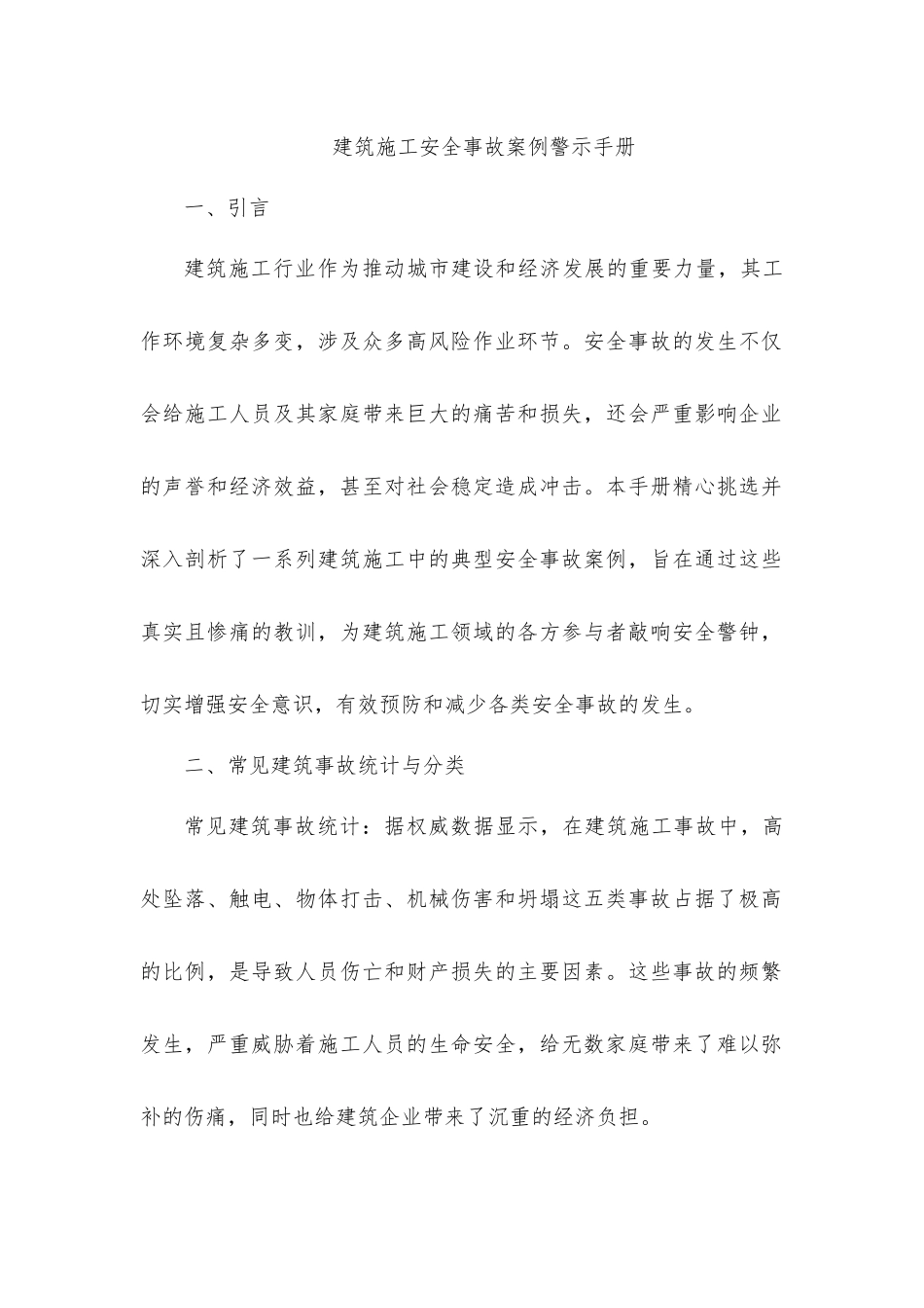 建筑施工安全事故案例警示手册.docx_第1页