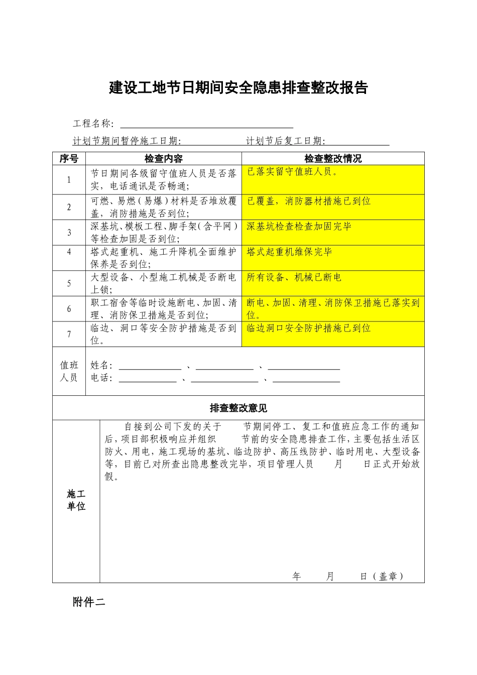 节前停工及节后复工安全隐患排查表(2).doc_第1页