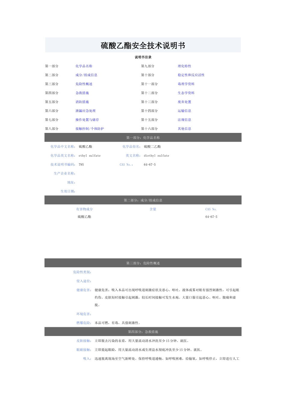 硫酸乙酯安全技术说明书.docx_第1页
