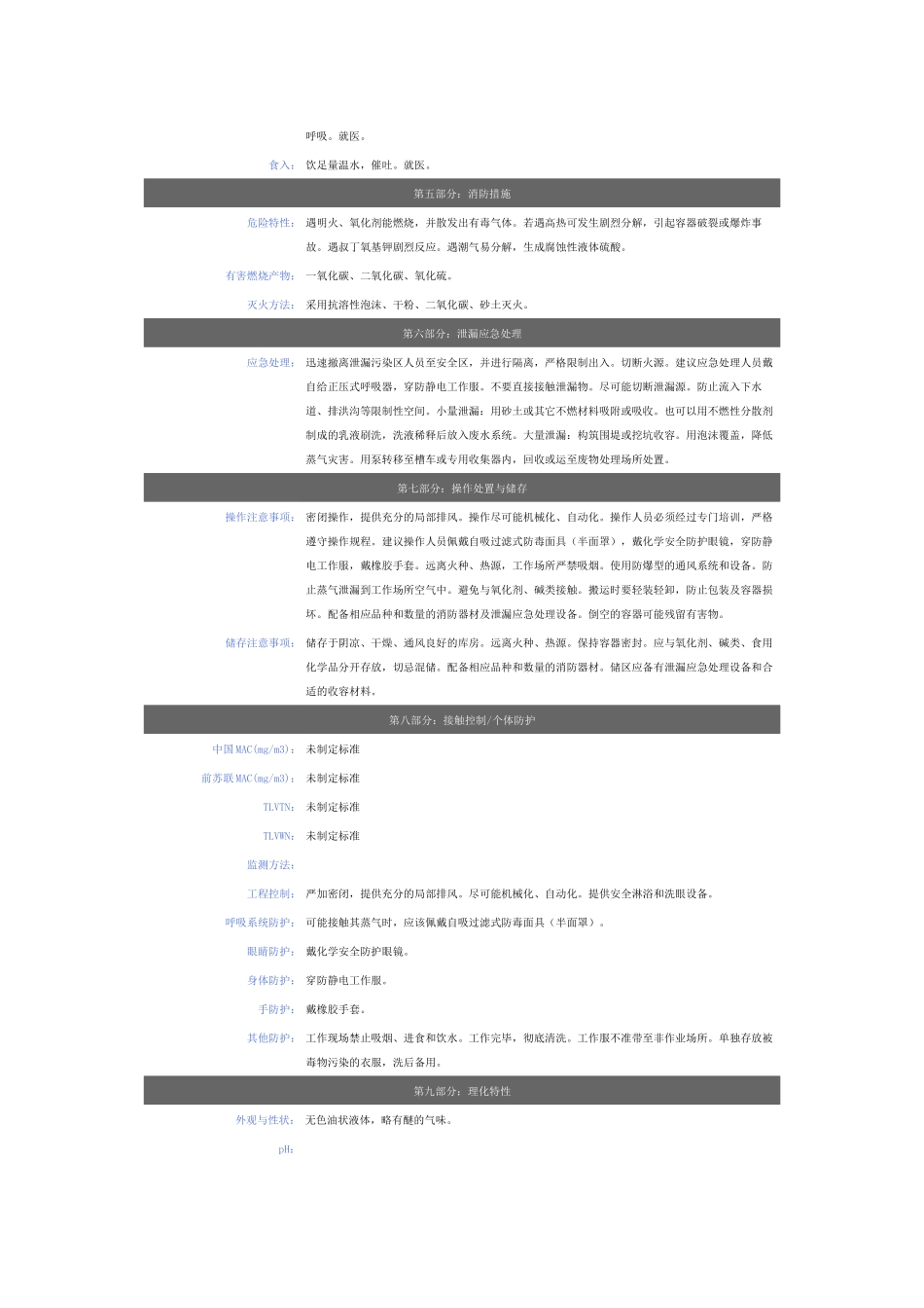 硫酸乙酯安全技术说明书.docx_第2页