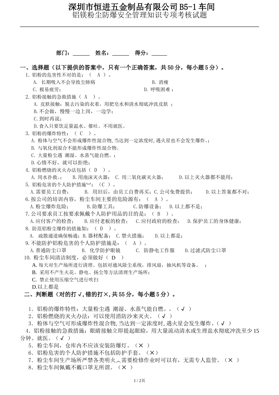 铝镁粉尘防爆措施专项考核答案.doc_第1页