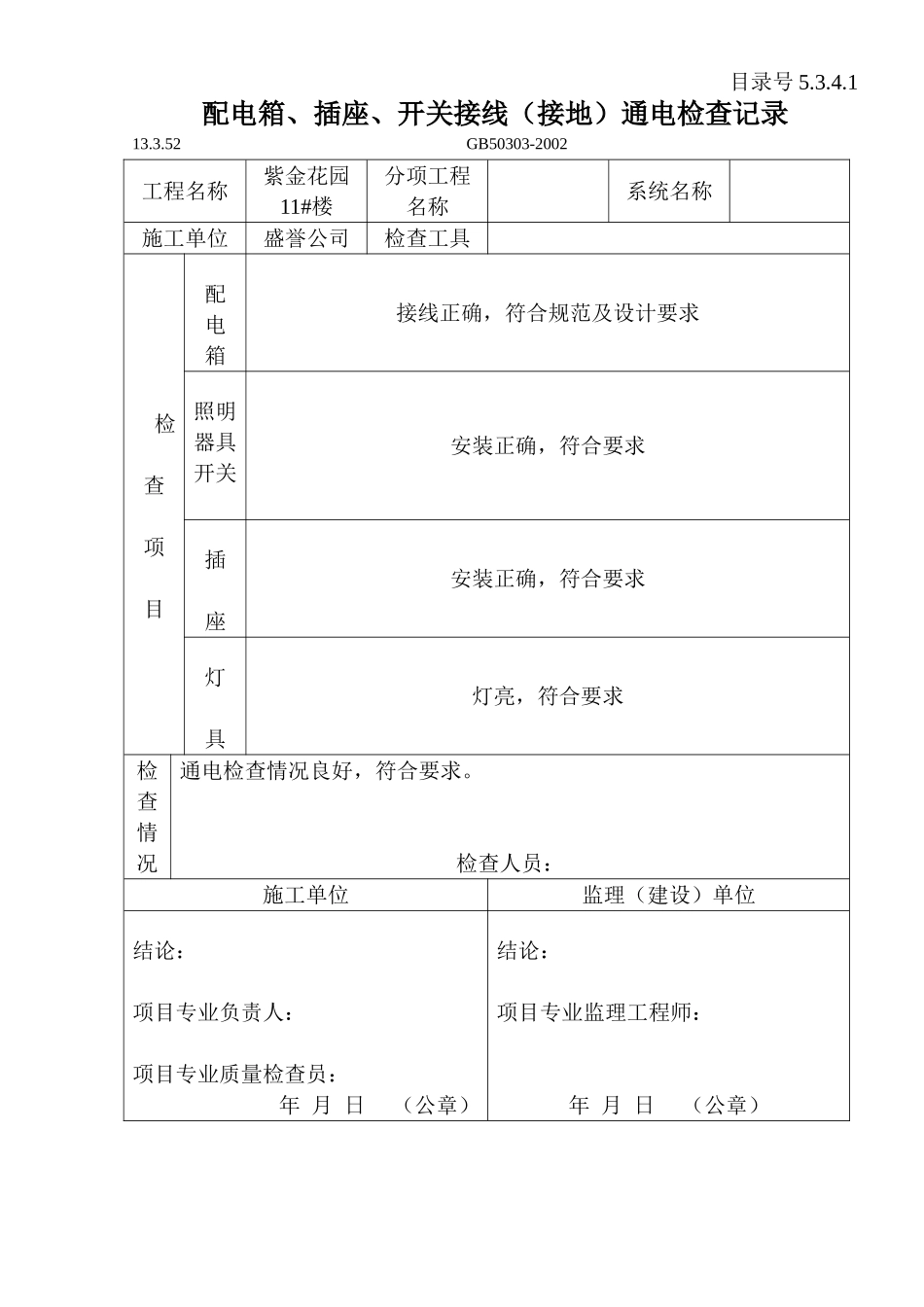 配电箱、插座、开关接线(接地)通电检查记录.doc_第1页