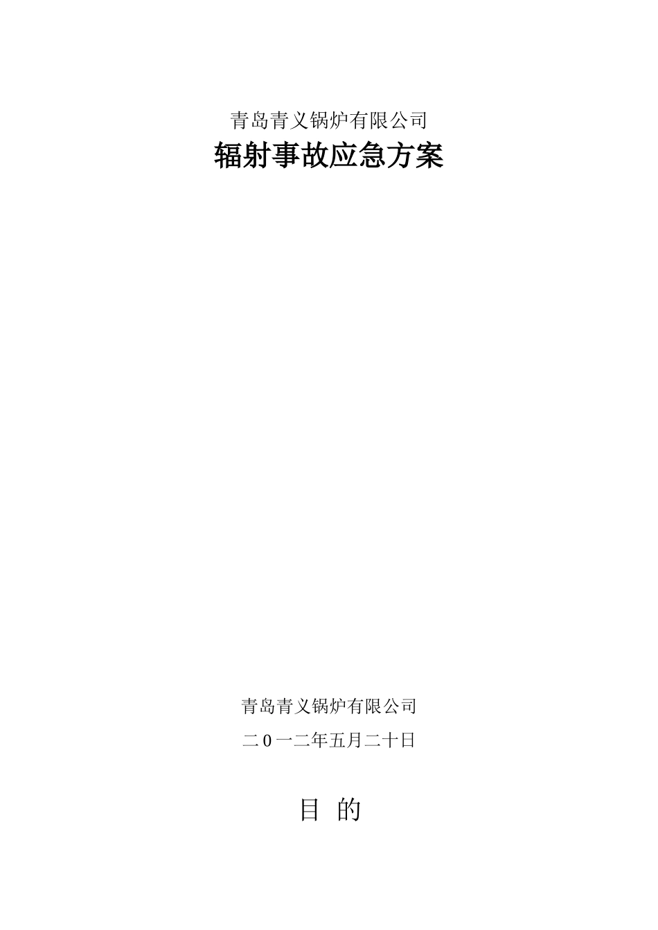 青岛辐射事故应急预案.doc_第1页