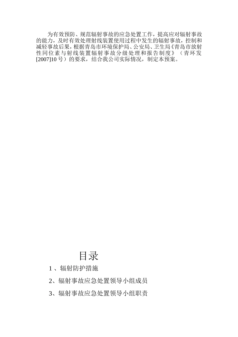 青岛辐射事故应急预案.doc_第2页