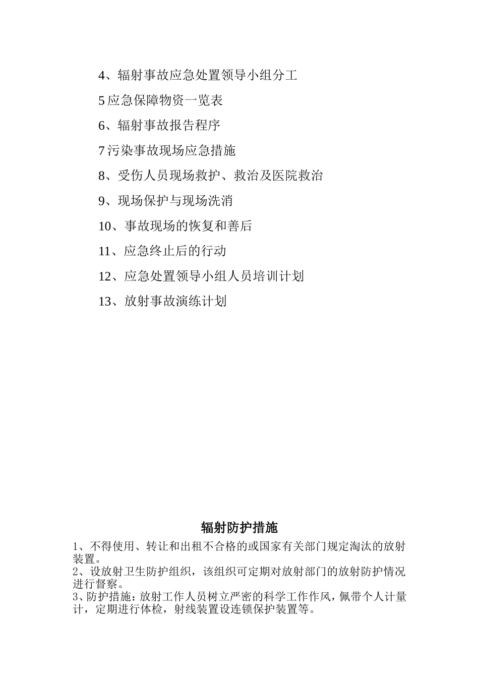 青岛辐射事故应急预案.doc_第3页