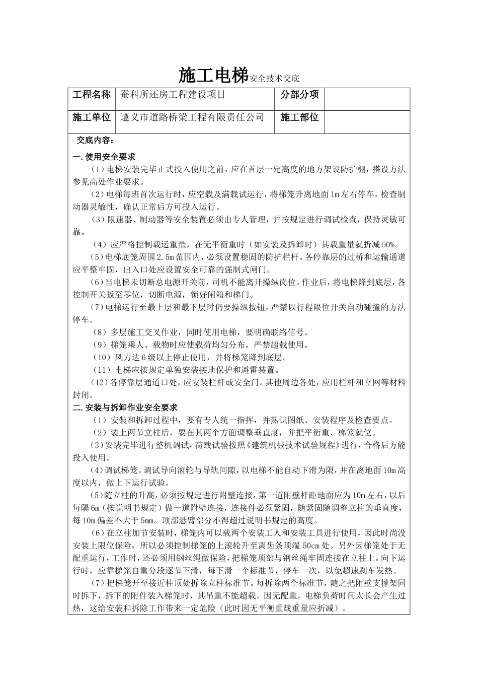 施工电梯安全技术交底.doc_第1页