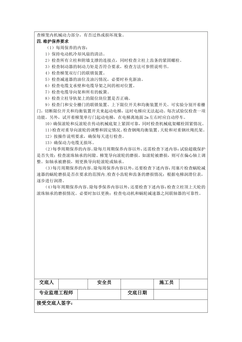施工电梯安全技术交底.doc_第3页