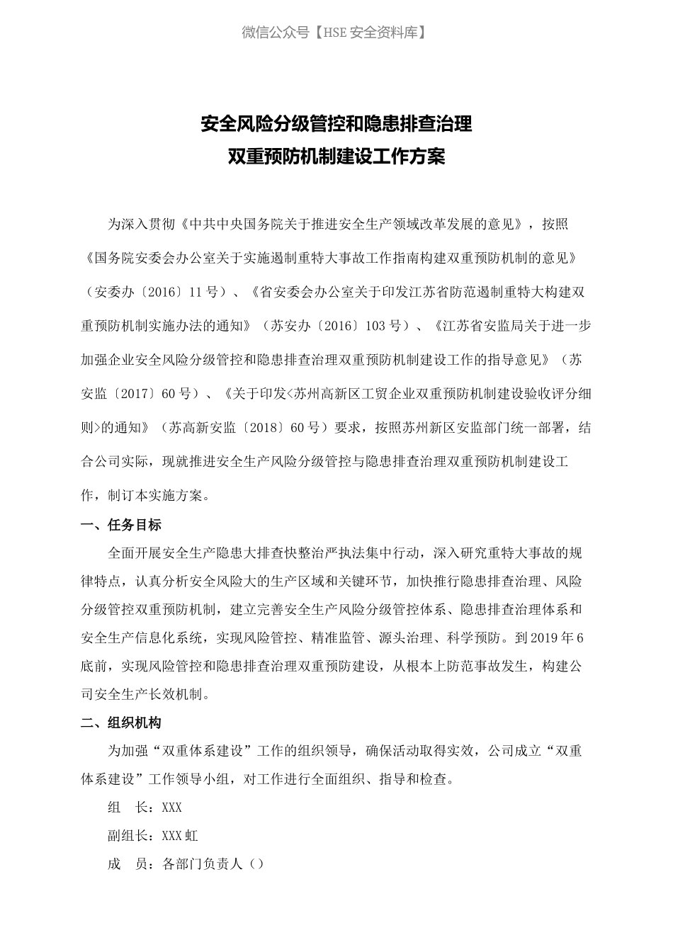 双重预防机制建设工作方案.docx_第1页