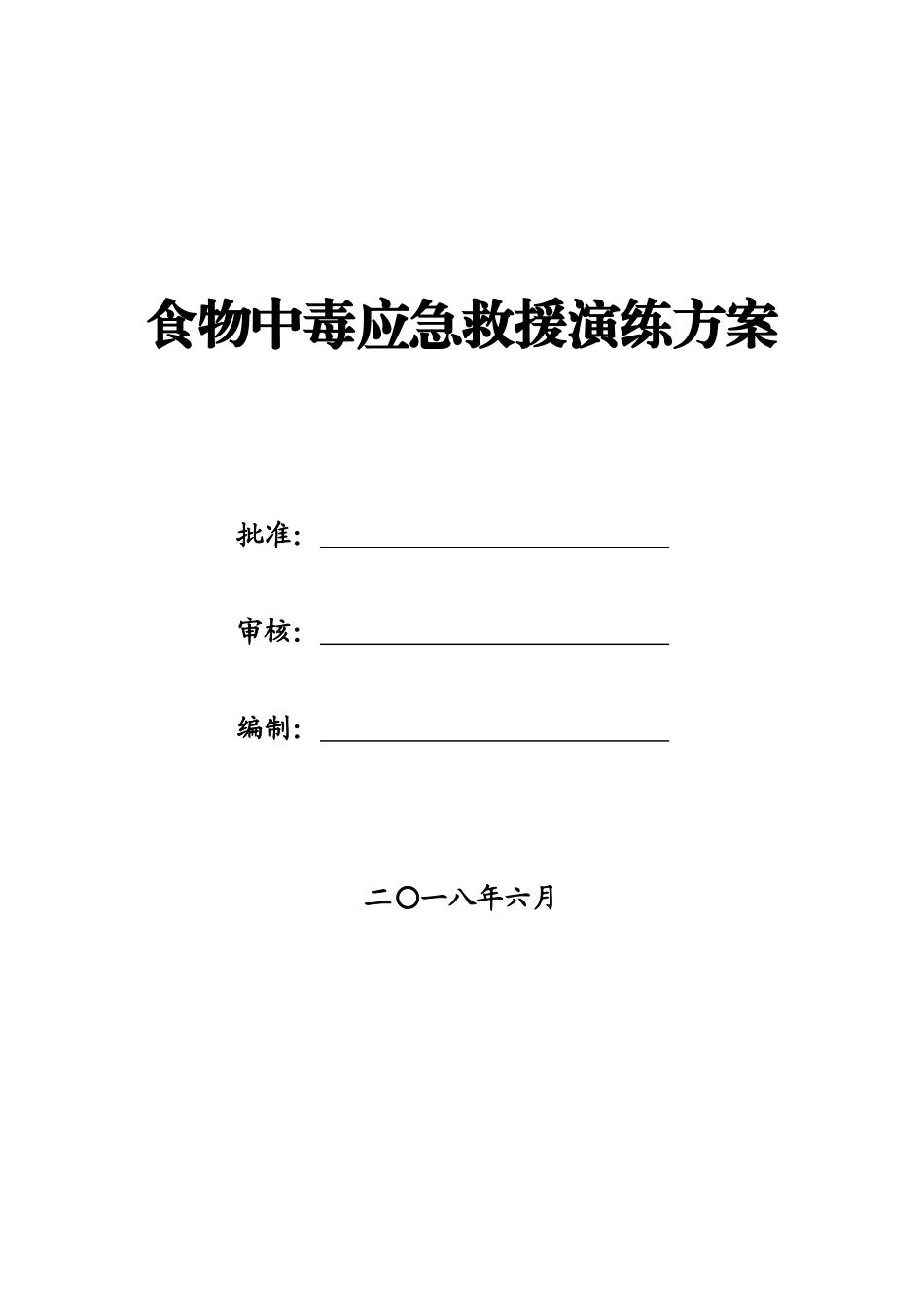 项目部食物中毒应急救援演练方案.docx_第1页