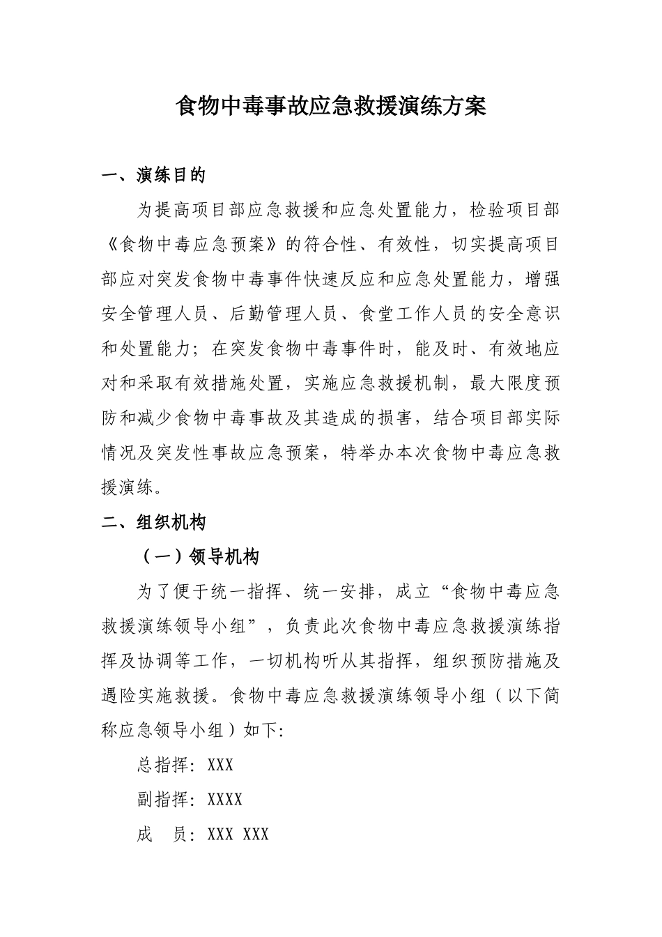 项目部食物中毒应急救援演练方案.docx_第3页