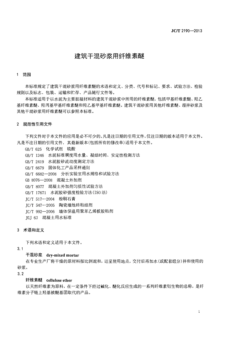 JCT2190-2013 建筑干混砂用纤维素醚.PDF_第3页