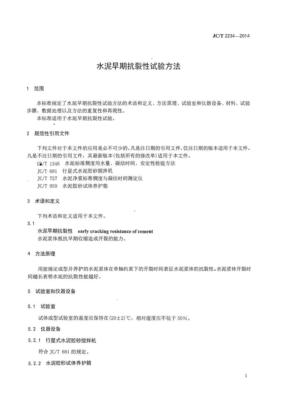 JCT2234-2014 水泥早期抗裂性试验方法.pdf_第3页