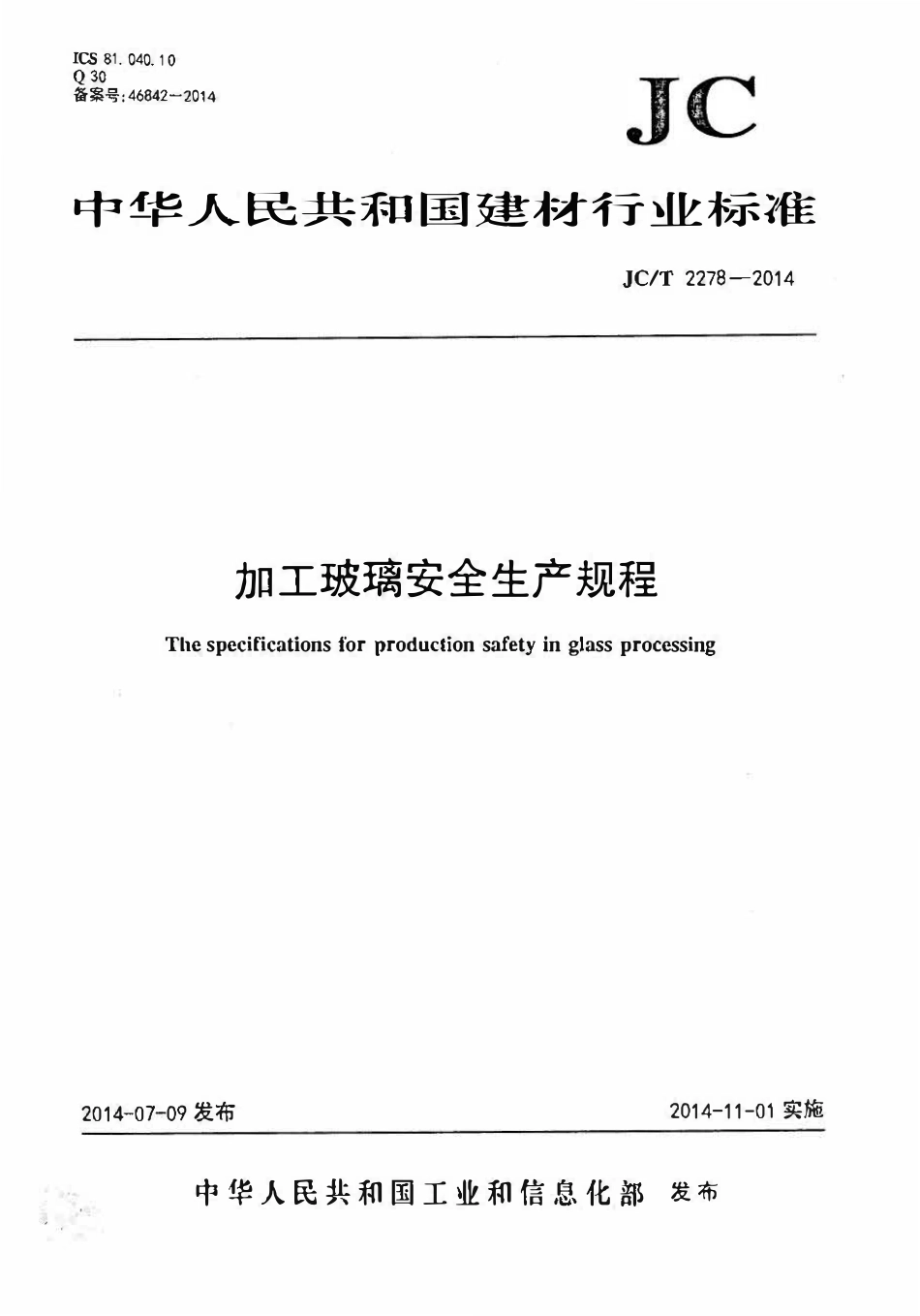 JCT2278-2014 加工玻璃安全生产规程.pdf_第1页