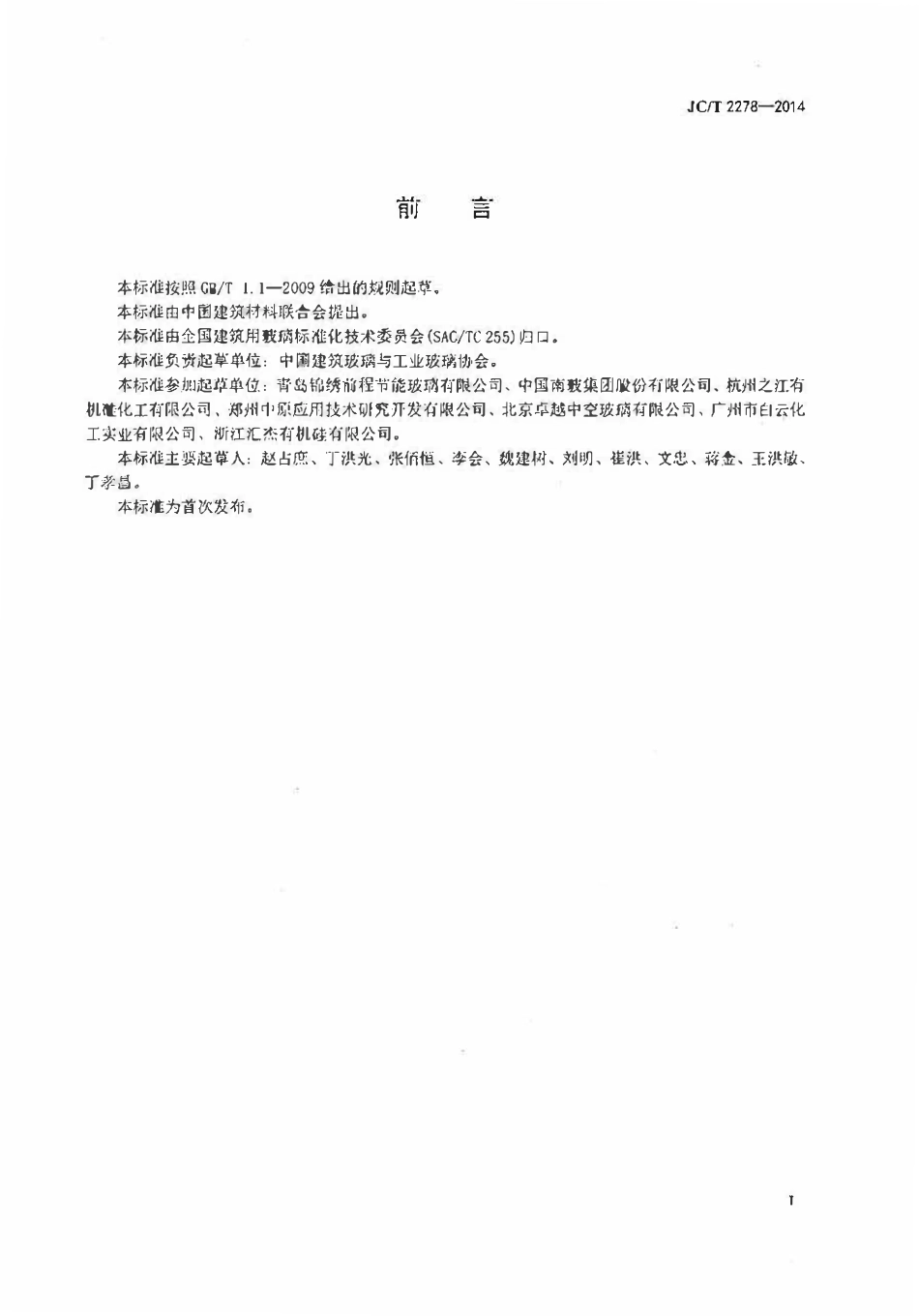 JCT2278-2014 加工玻璃安全生产规程.pdf_第2页