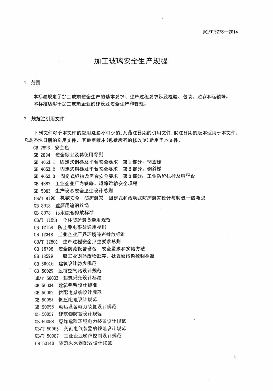 JCT2278-2014 加工玻璃安全生产规程.pdf_第3页