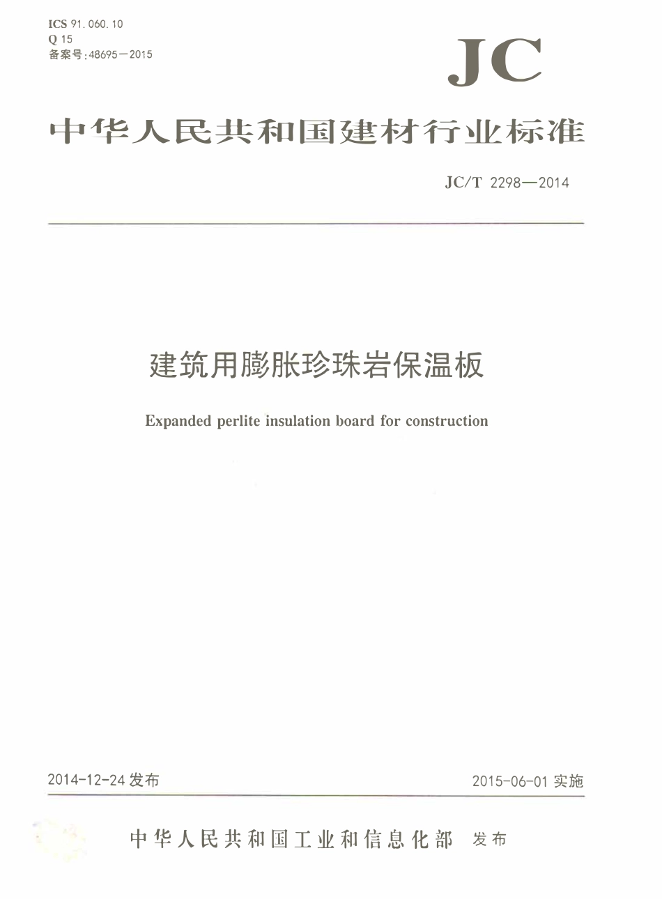 JCT2298-2014 建筑用膨胀珍珠岩保温板.pdf_第1页