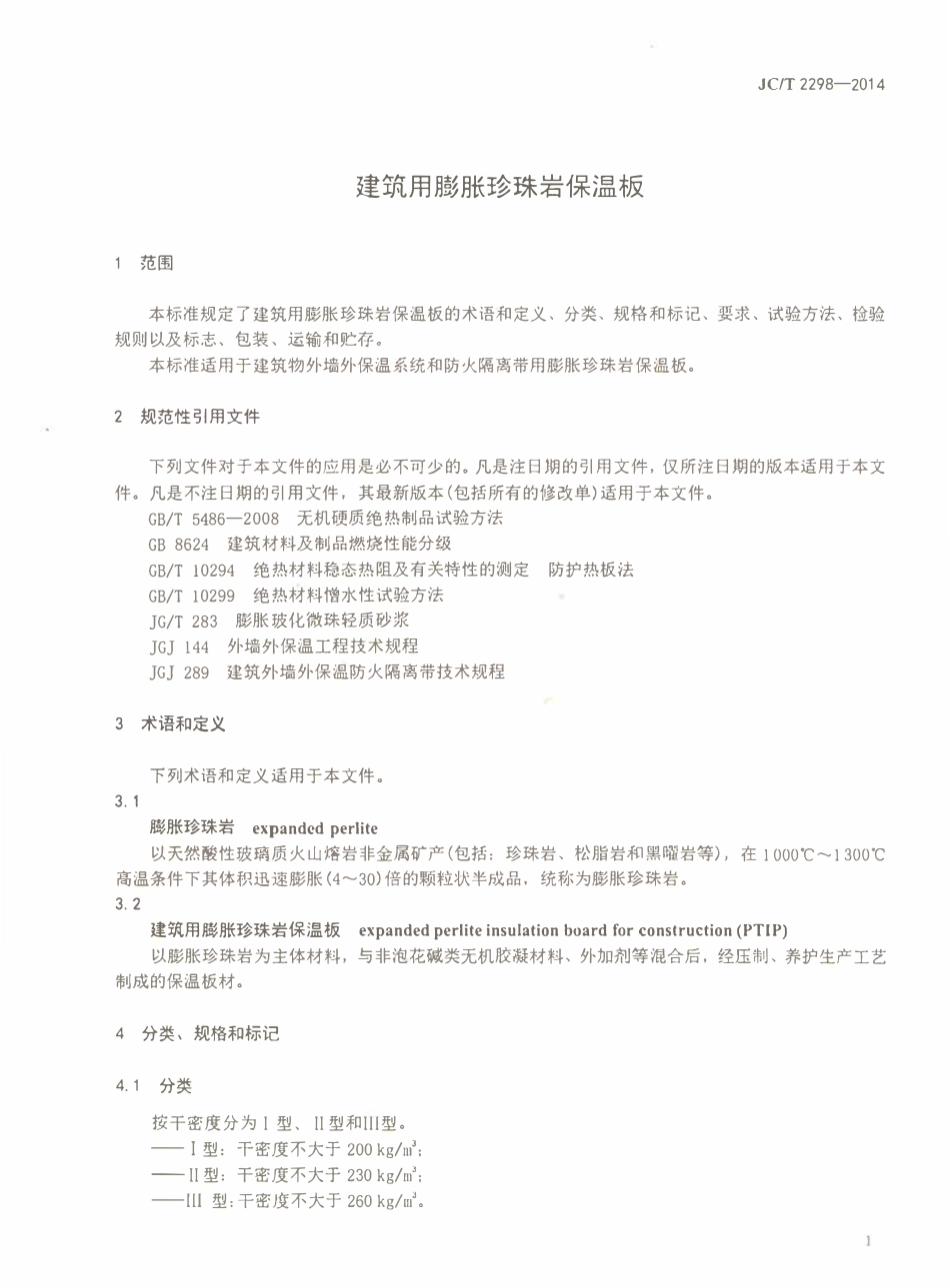 JCT2298-2014 建筑用膨胀珍珠岩保温板.pdf_第2页