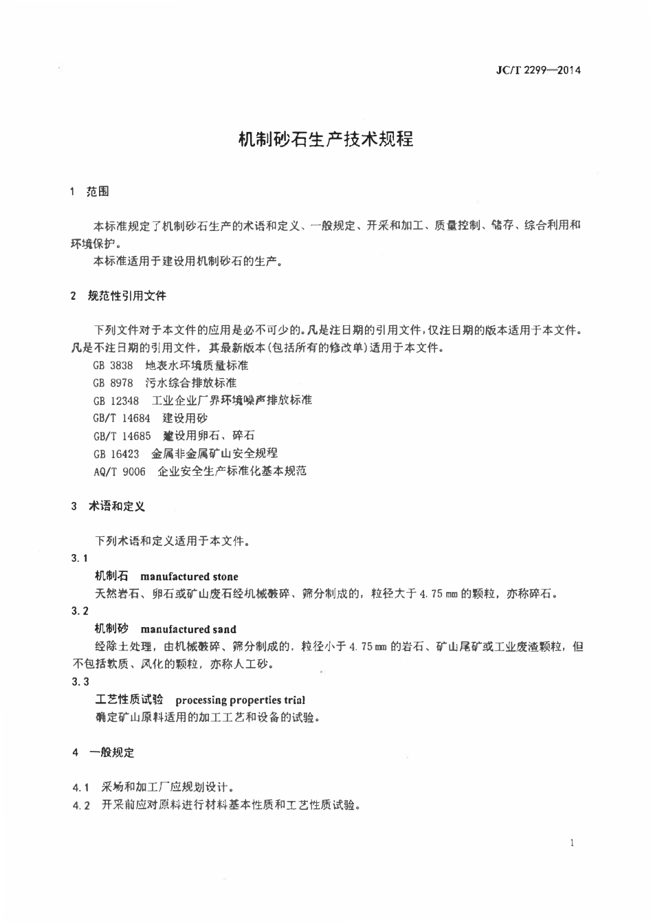 JCT2299-2014 机制砂石生产技术规程.pdf_第3页
