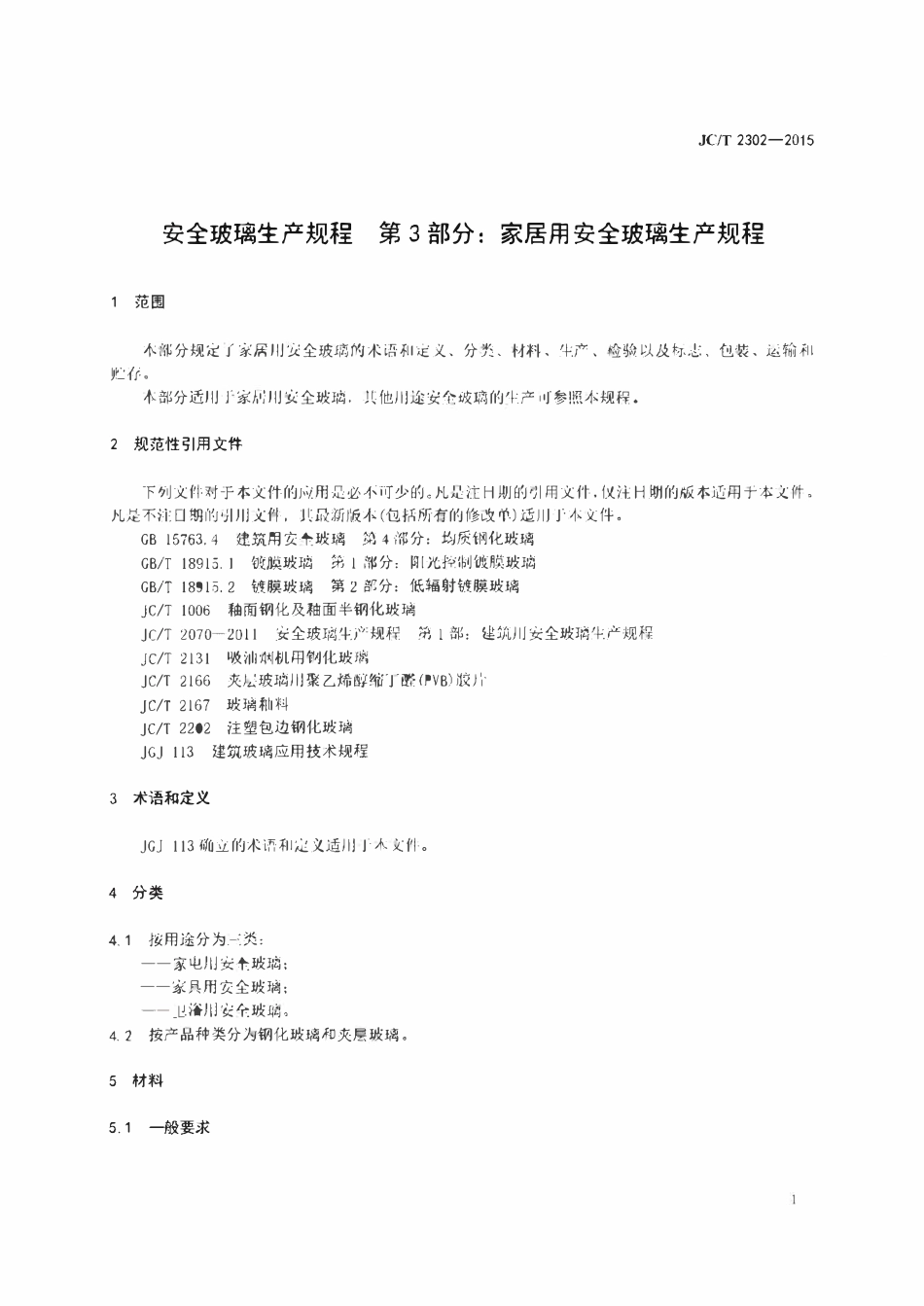 JCT2302-2015 安全玻璃生产规程 第3部分:家居用安全玻璃生产规程.pdf_第3页