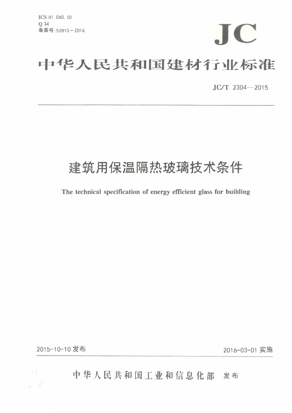 JCT2304-2015 建筑用保温隔热玻璃技术条件.pdf_第1页