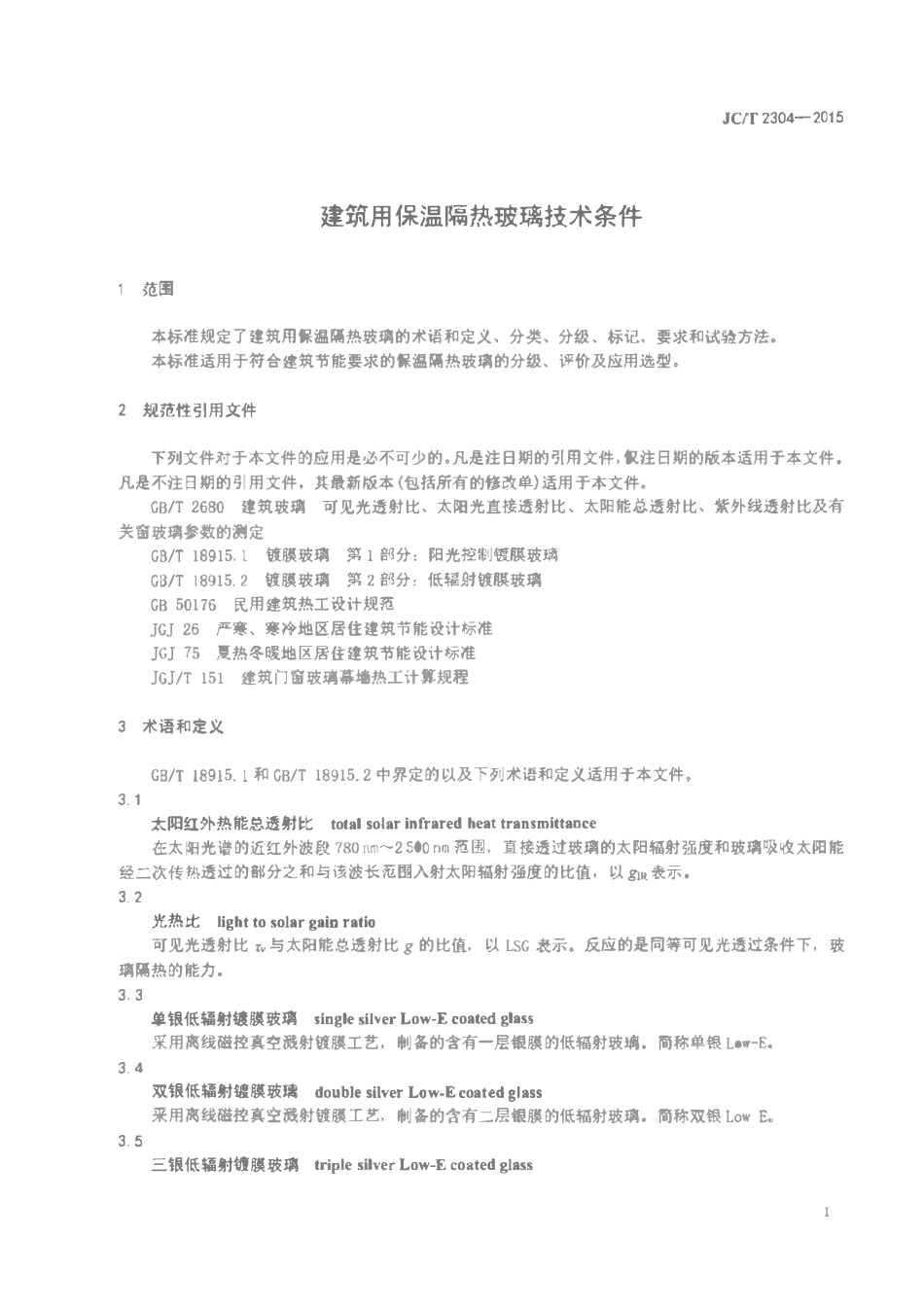 JCT2304-2015 建筑用保温隔热玻璃技术条件.pdf_第3页