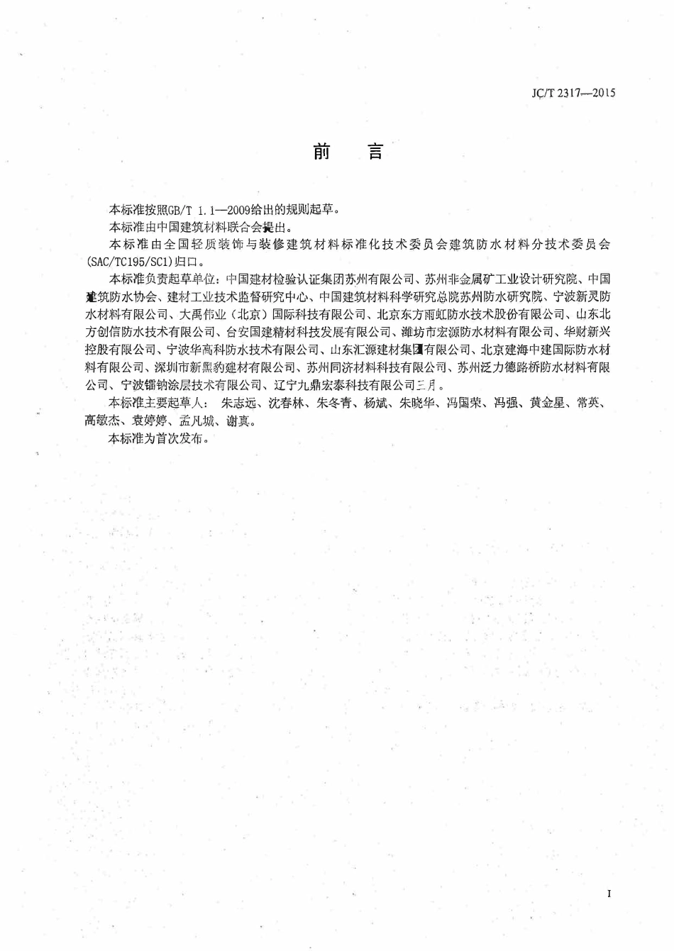 JCT2317-2015 喷涂橡胶沥青防水涂料.pdf_第2页
