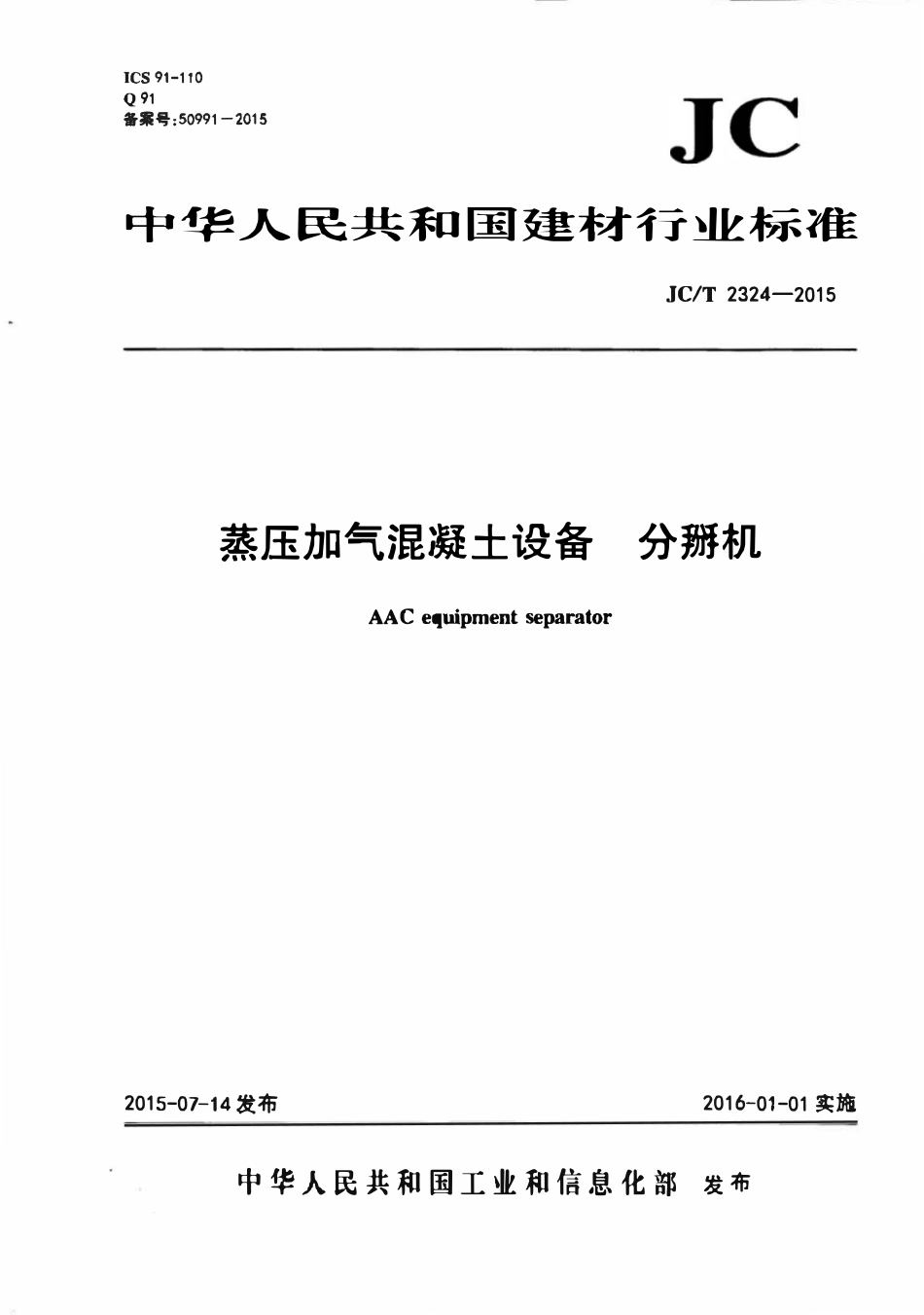 JCT2324-2015 蒸压加气混凝土设备 分掰机.pdf_第1页