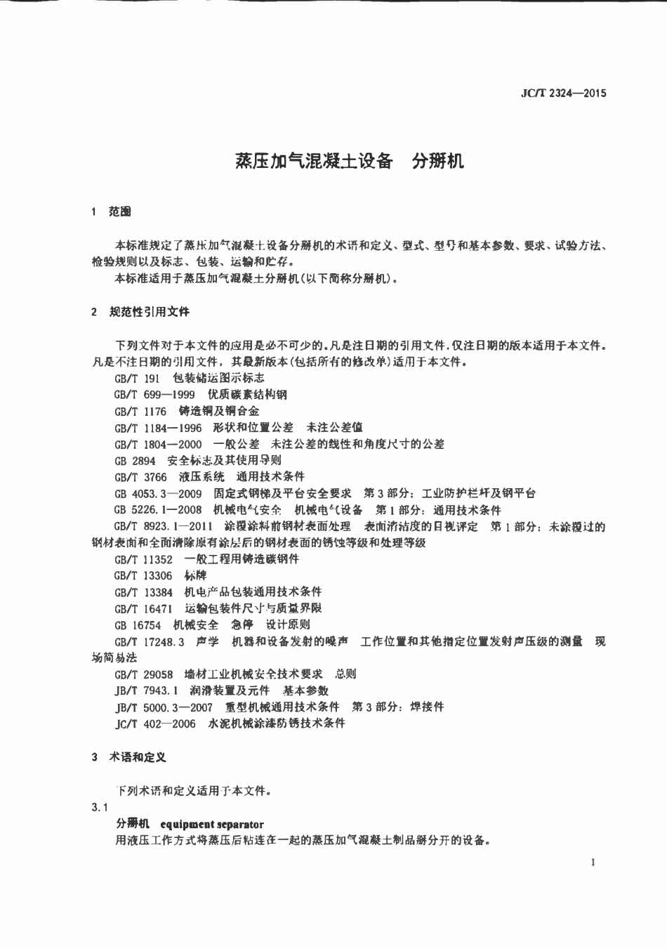 JCT2324-2015 蒸压加气混凝土设备 分掰机.pdf_第3页