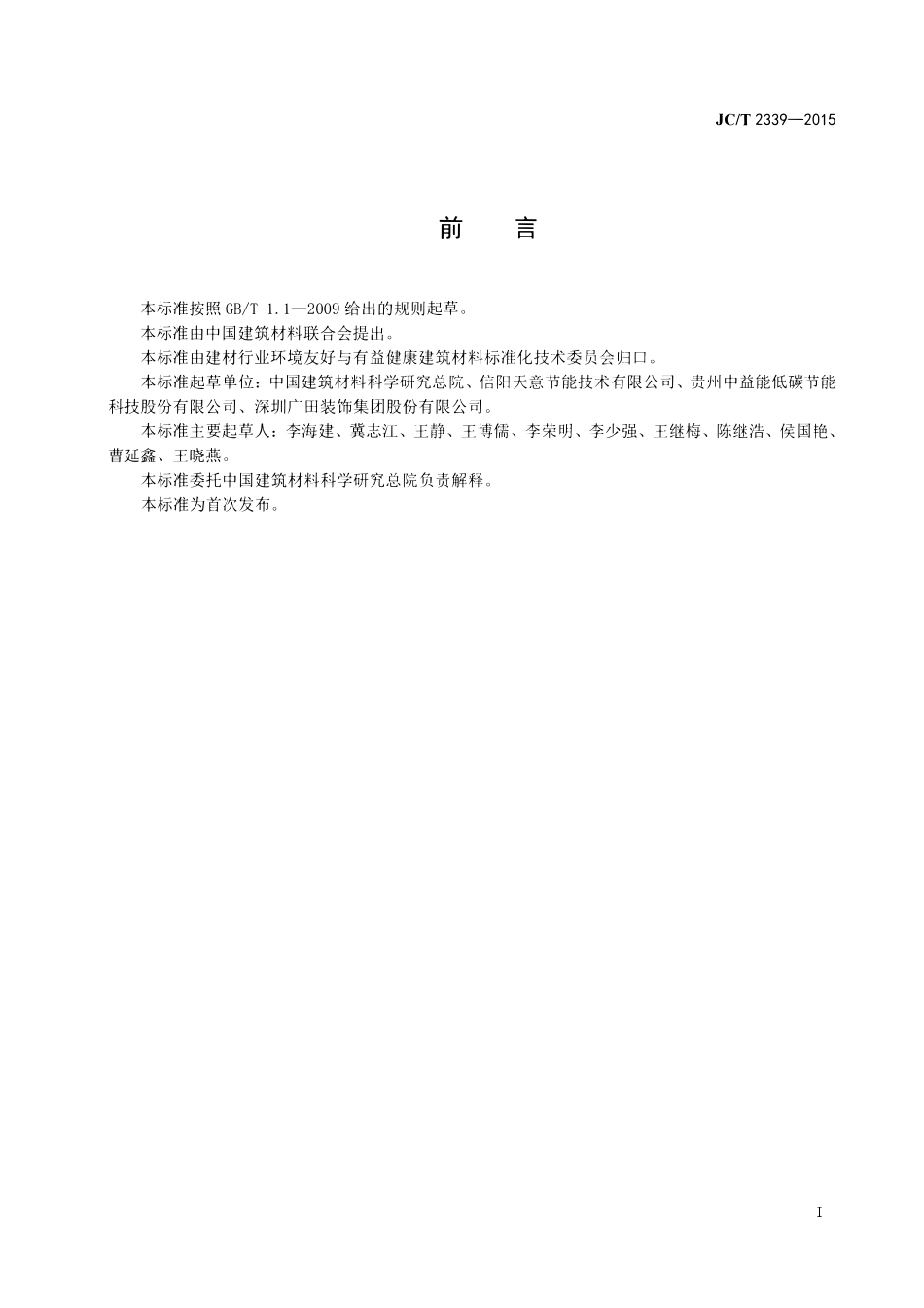 JCT2339-2015 地暖用相变储能材料及构件.pdf_第2页