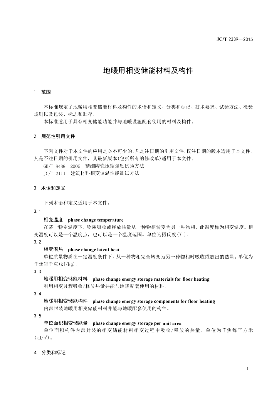 JCT2339-2015 地暖用相变储能材料及构件.pdf_第3页