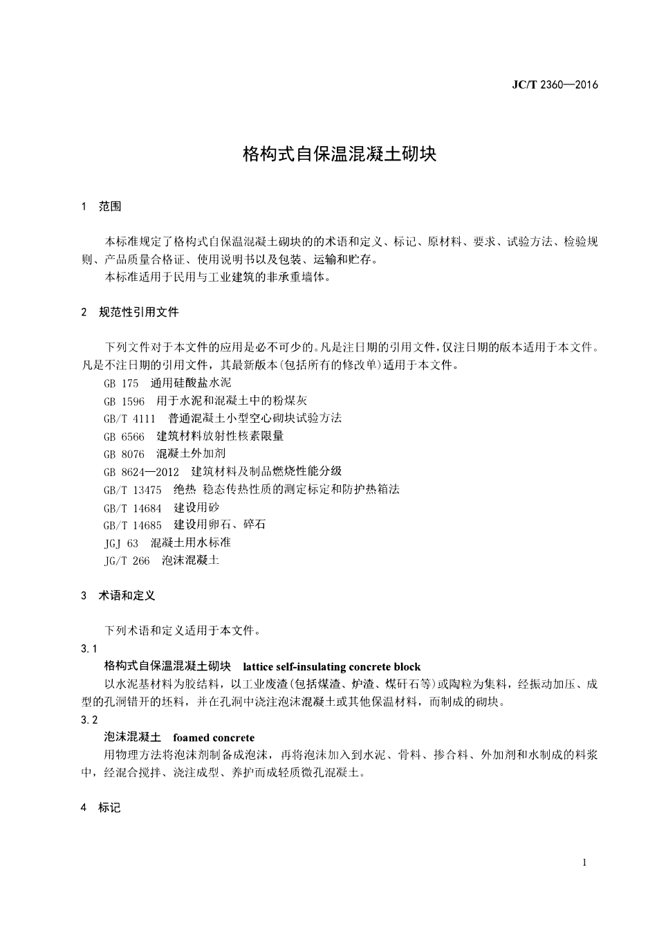 JCT2360-2016 格构式自保温混凝土砌块.pdf_第3页
