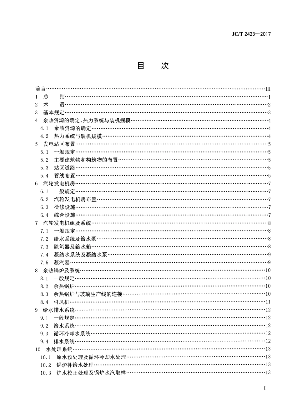 JCT2423-2017 玻璃熔窑余热发电设计规范.pdf_第2页