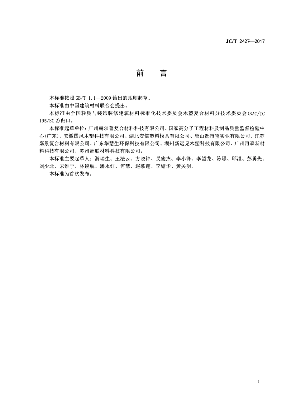 JCT2427-2017 木塑复合材料耐氯水色牢度试验方法.pdf_第2页