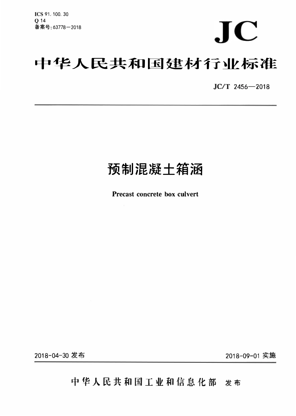 JCT2456-2018 预制混凝土箱涵.pdf_第1页