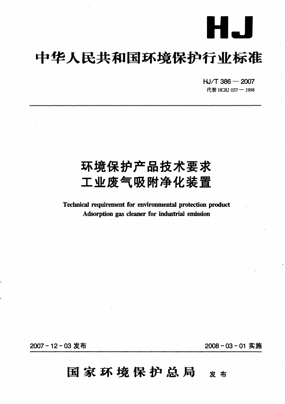 HJT 386-2007环境保护产品技术要求 工业废气吸附净化装.pdf_第1页