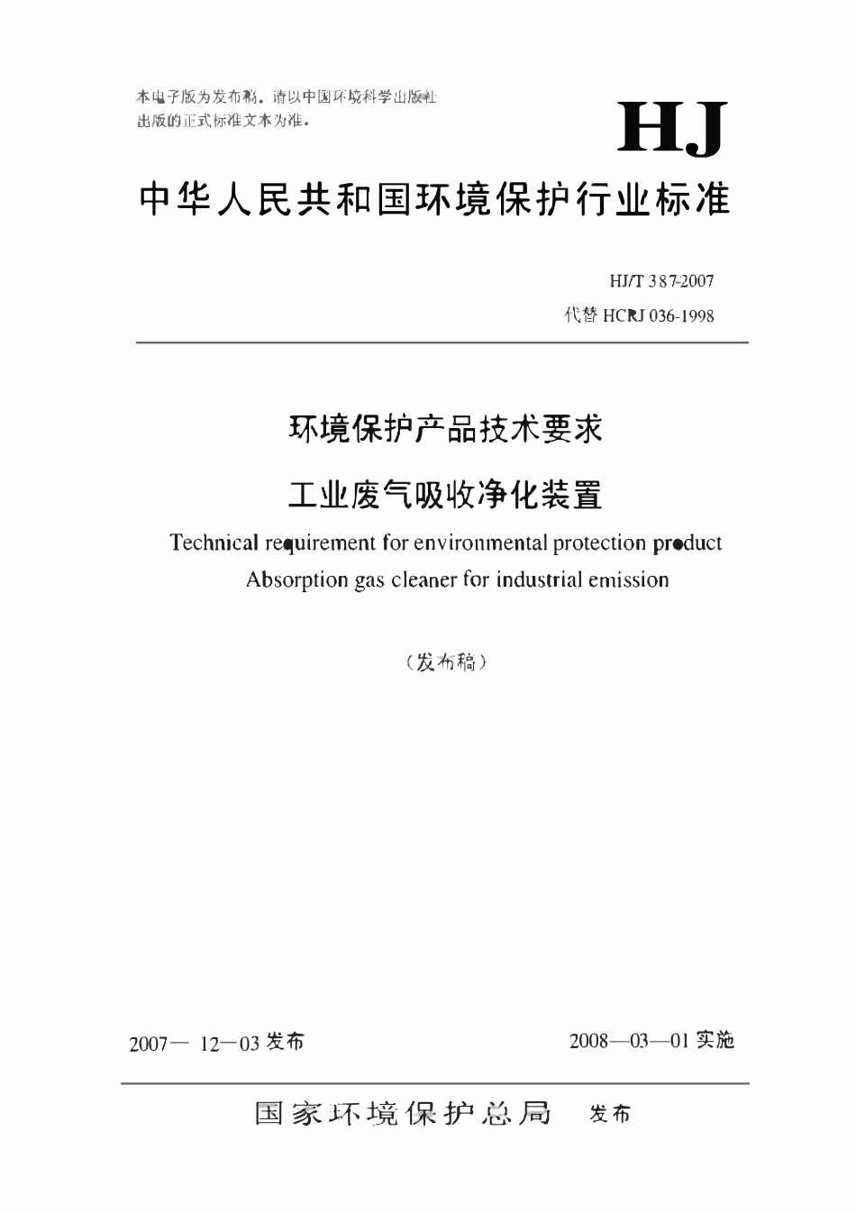 HJT387-2007 环境保护标准.pdf_第1页