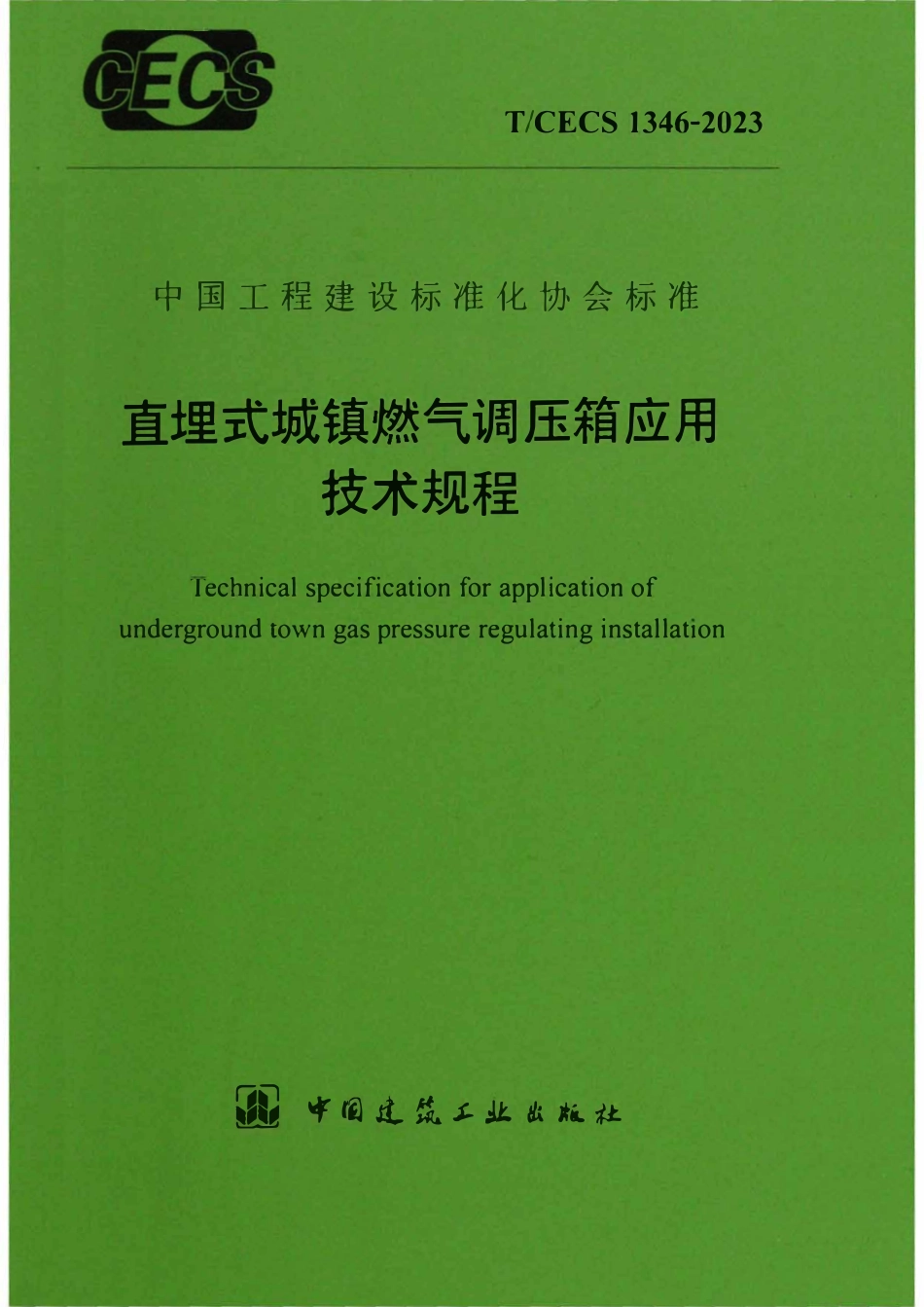 TCECS1346:2023 直埋式城镇燃气调压箱应用技术规程.pdf_第1页