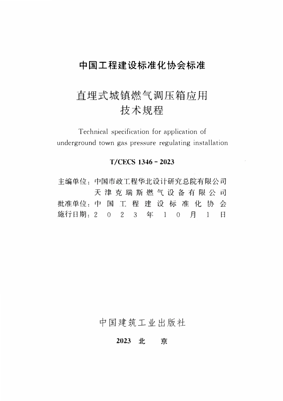 TCECS1346:2023 直埋式城镇燃气调压箱应用技术规程.pdf_第2页