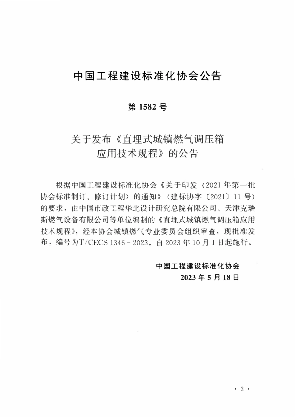 TCECS1346:2023 直埋式城镇燃气调压箱应用技术规程.pdf_第3页