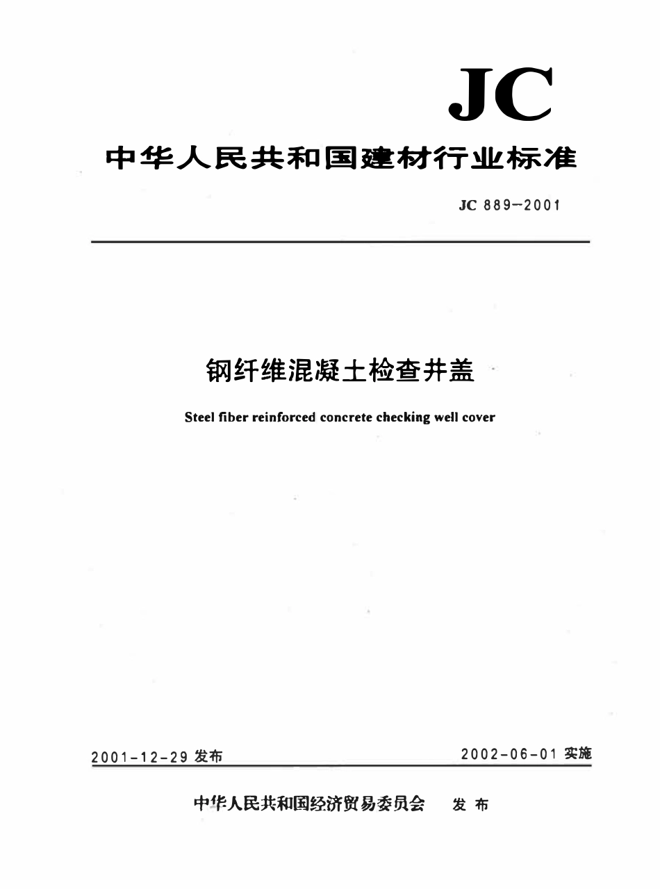 JC889-2001 钢纤维混凝土检查井盖.pdf_第1页