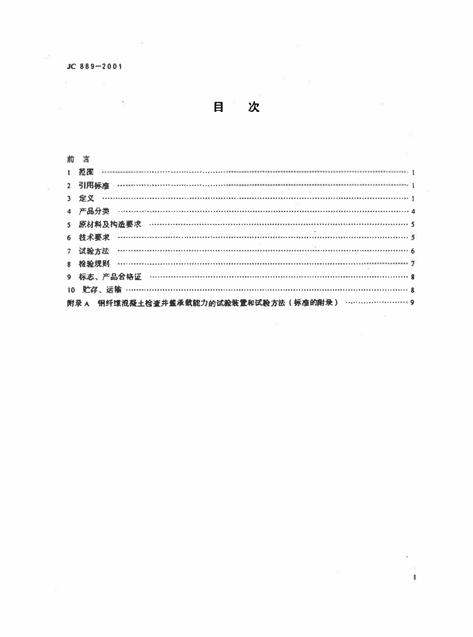 JC889-2001 钢纤维混凝土检查井盖.pdf_第2页