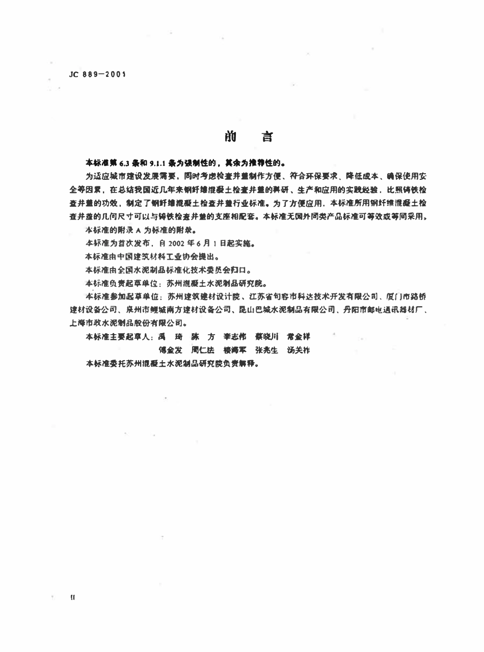 JC889-2001 钢纤维混凝土检查井盖.pdf_第3页