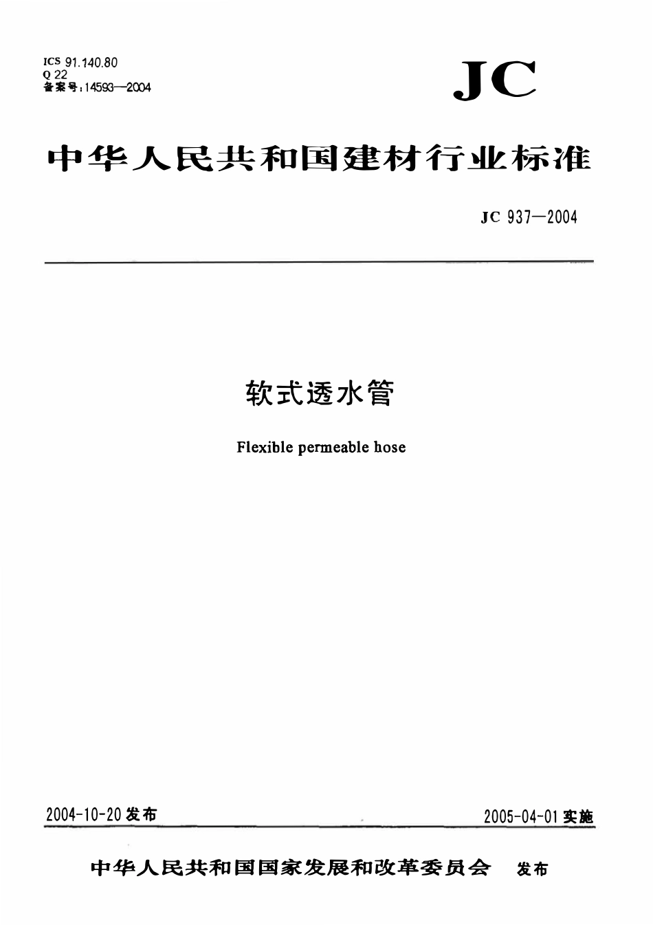 JC937-2004 软式透水管.pdf_第1页