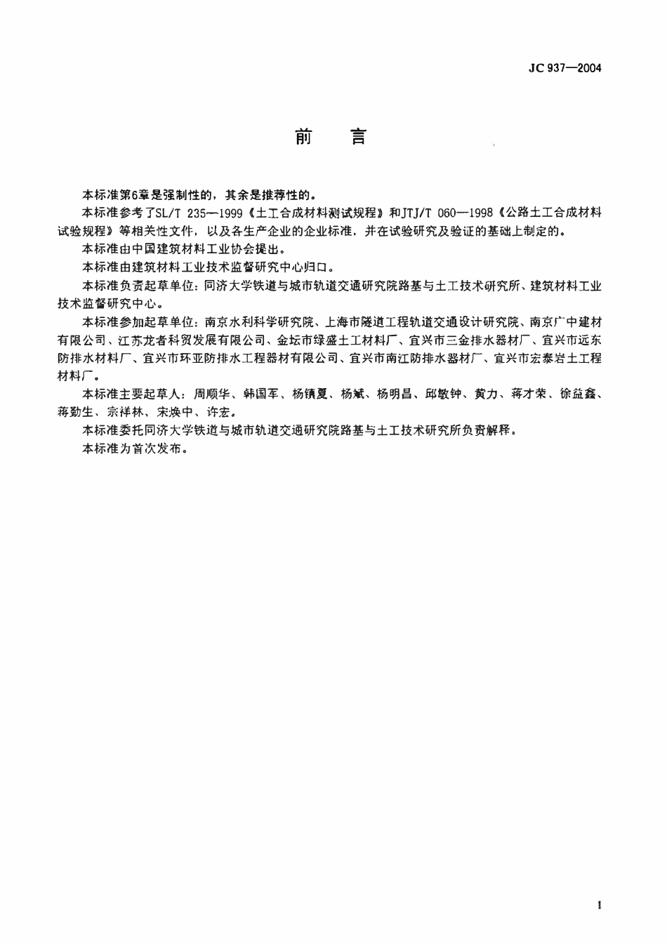 JC937-2004 软式透水管.pdf_第2页