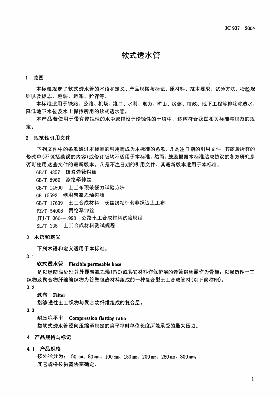 JC937-2004 软式透水管.pdf_第3页