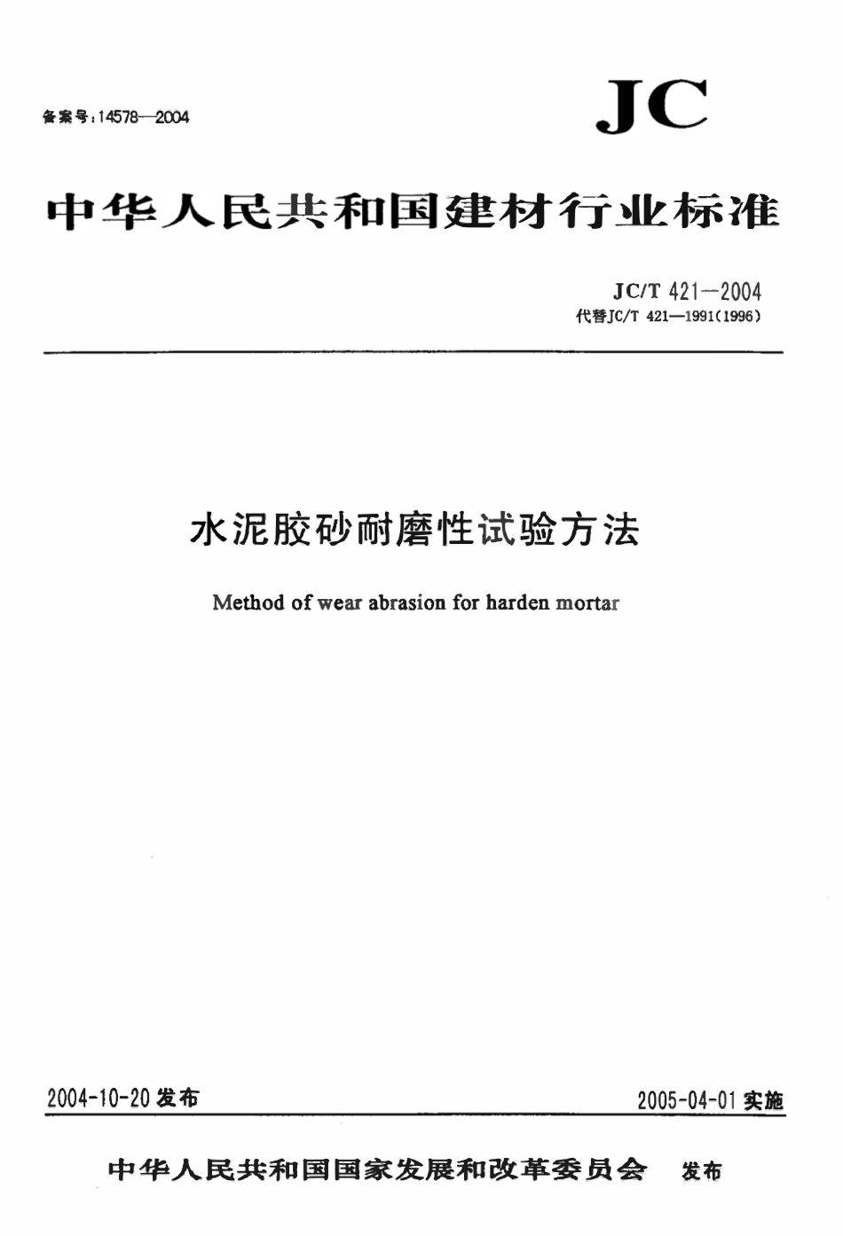 JCT421-2004 水泥胶砂耐磨性试验方法(废).pdf_第1页