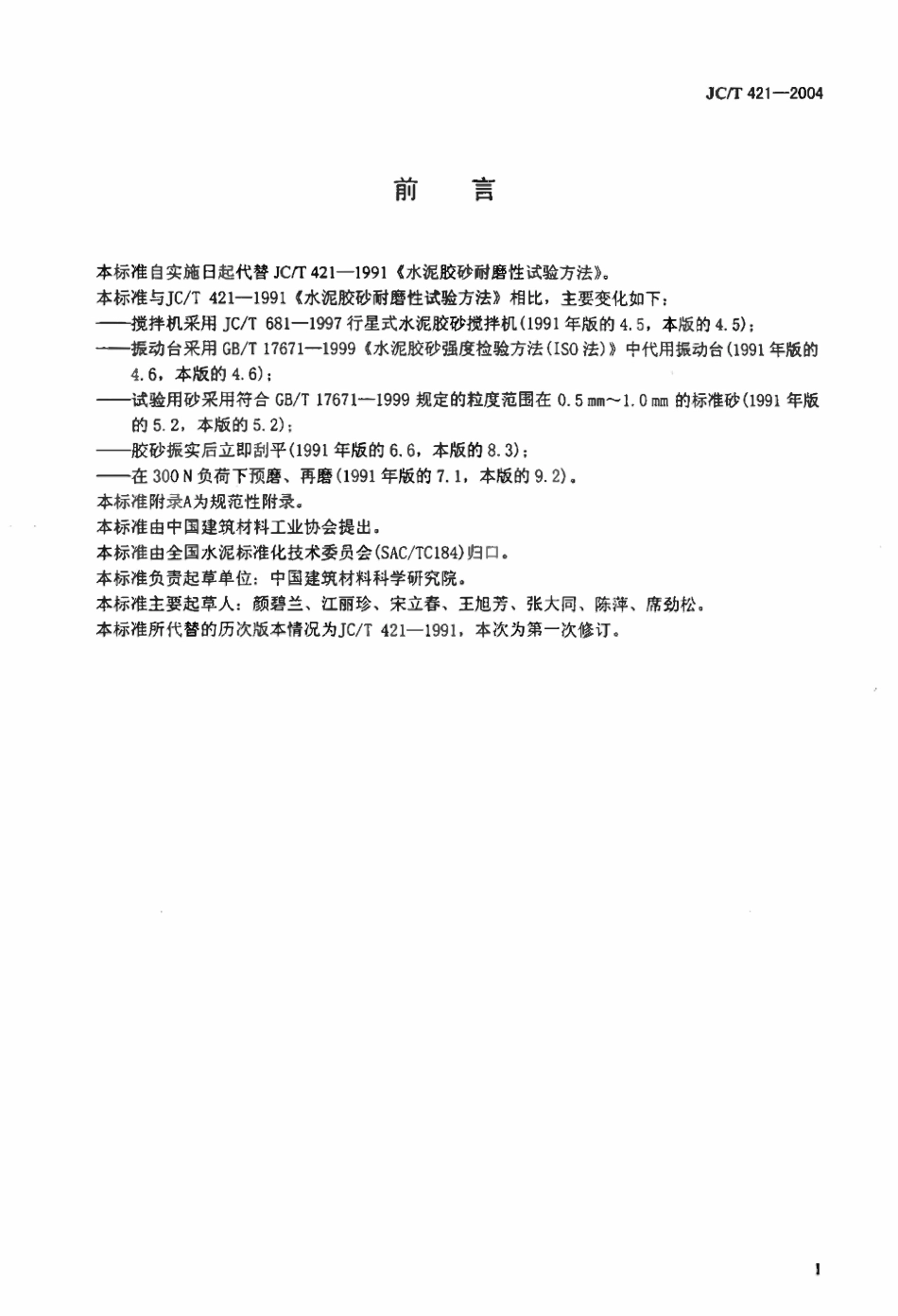 JCT421-2004 水泥胶砂耐磨性试验方法(废).pdf_第2页