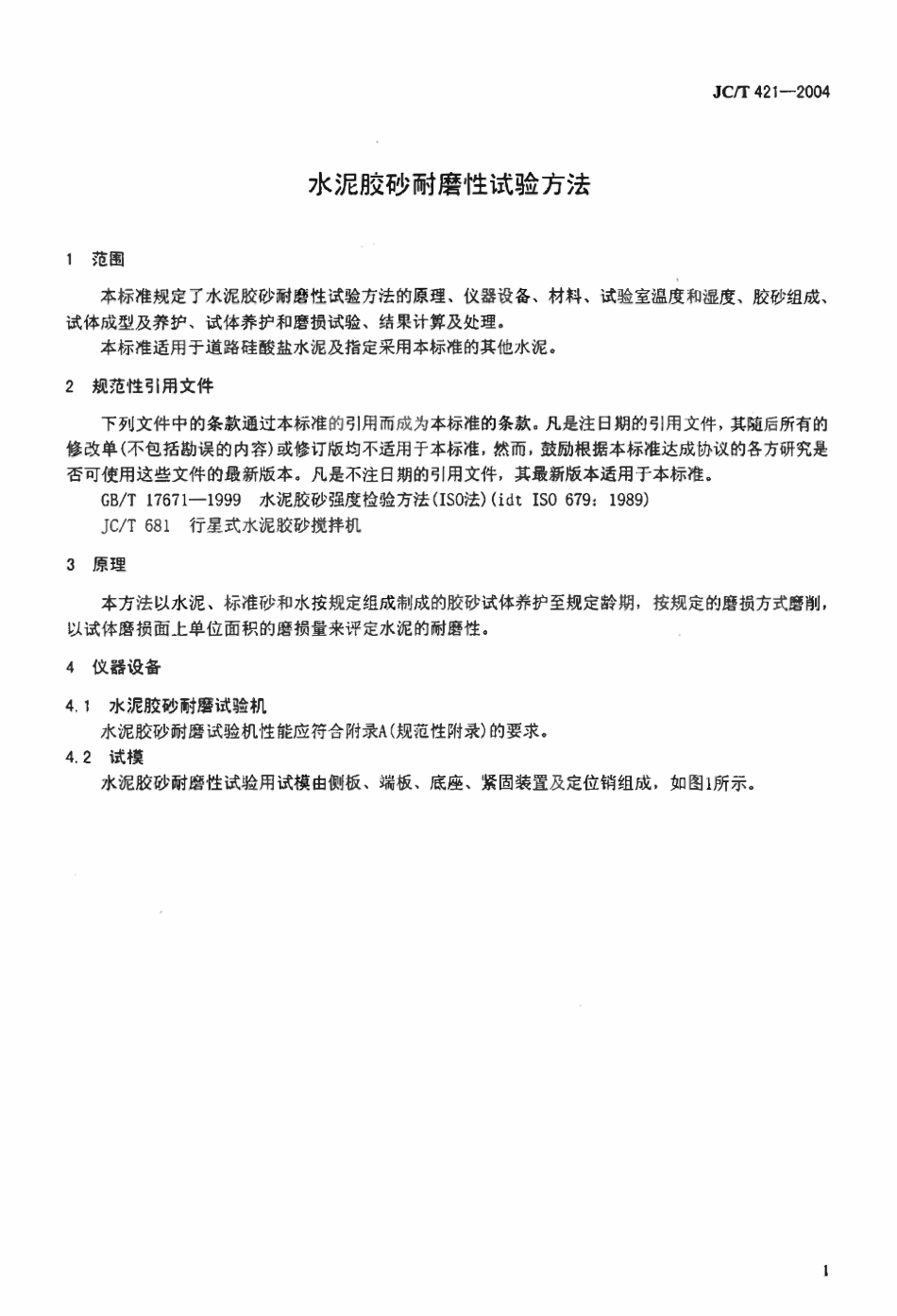 JCT421-2004 水泥胶砂耐磨性试验方法(废).pdf_第3页