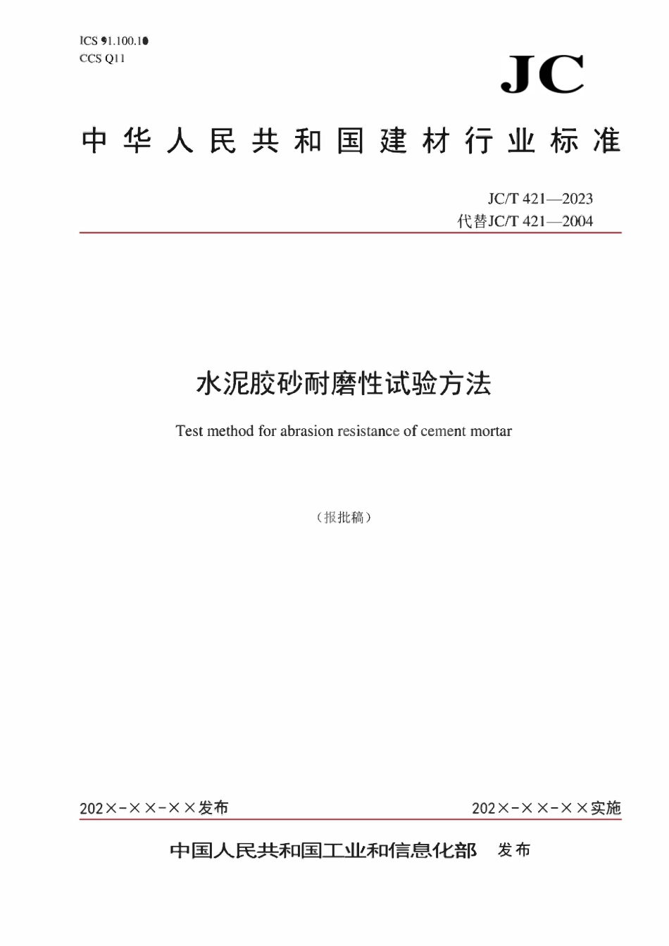 JCT421-2023 水泥胶砂耐磨性试验方法.pdf_第1页